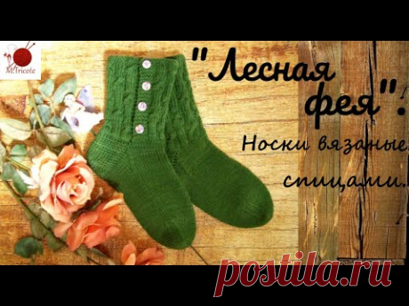 Вязаные носки "Лесная фея".Спицами.