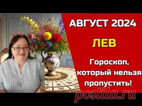 ЛЕВ Самый Денежный Гороскоп на август 2024. Месяц заставит вас ахнуть. Двойная доза любви и денег!
