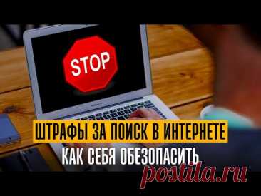 Новые штрафы за поиск в интернете. Как себя обезопасить. Лекция юриста