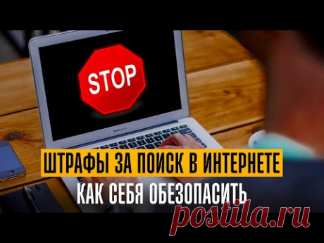 Новые штрафы за поиск в интернете. Как себя обезопасить. Лекция юриста