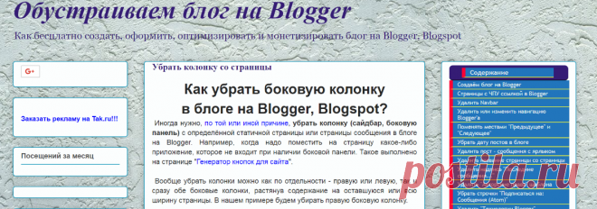 Обустраиваем блог на Blogger: Убрать колонку со страницы