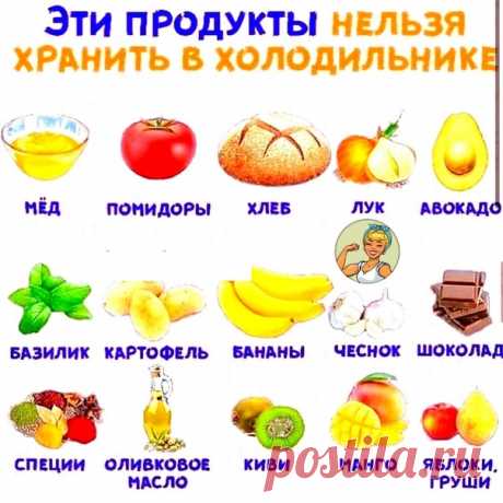 Оказывается, далеко не все продукты стоит хранить в холодильнике! Вот некоторые из них:

•  мёд теряет полезные свойства и вкус, быстро кристаллизуется;
⠀
•  помидоры теряют свои вкусовые качества;
Показать полностью...