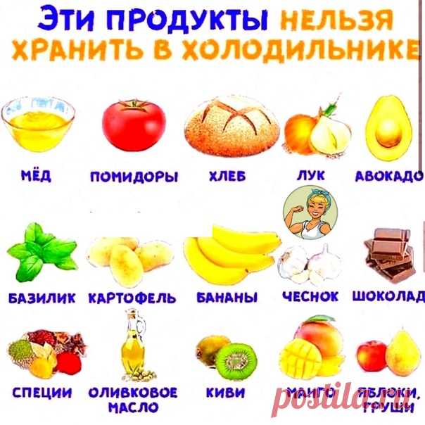 Оказывается, далеко не все продукты стоит хранить в холодильнике! Вот некоторые из них:

•  мёд теряет полезные свойства и вкус, быстро кристаллизуется;
⠀
•  помидоры теряют свои вкусовые качества;
Показать полностью...