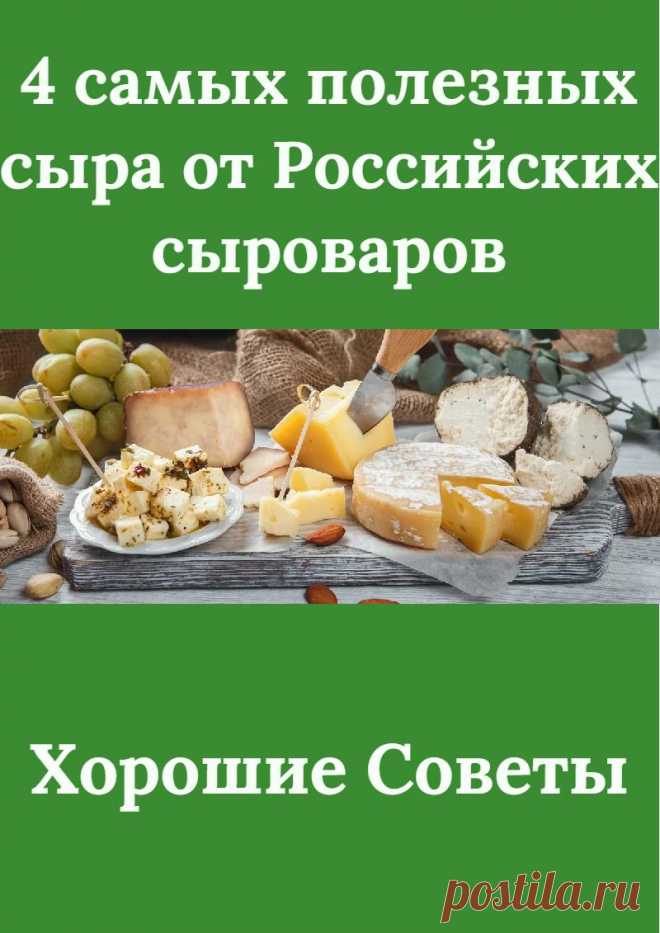 4 самых полезных сыра от Российских сыроваров