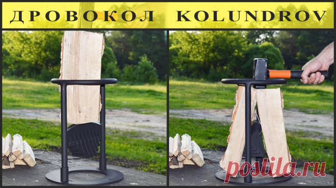 ДРОВОКОЛЫ «KOLUNDROV» для дома и дачи! Легко раскалывают дрова в щепки! Безопасный, простой и удобный инструмент для колки дров. Запатентованная стальная конструкция дровокола не имеет аналогов. Это реально работает, убедитесь сами!