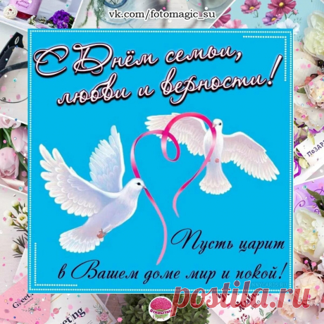 С Днём Семьи, Любви и Верности! 👨‍👩‍👧 Счастья в ваши дома, детский смех радует вас много лет! 🤗