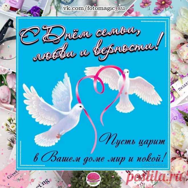 С Днём Семьи, Любви и Верности! 👨‍👩‍👧 Счастья в ваши дома, детский смех радует вас много лет! 🤗