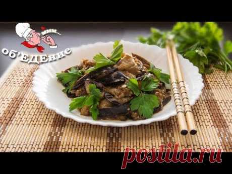Баклажаны по-китайски. Очень вкусное и простое в приготовлении блюдо. Всего три ингредиента и море удовольствия обеспечено.