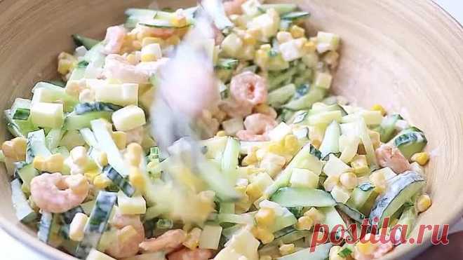 САЛАТ с КРЕВЕТКАМИ и СЫРОМ | БЫСТРО И ВКУСНО! Часто готовлю как лёгкий ужин