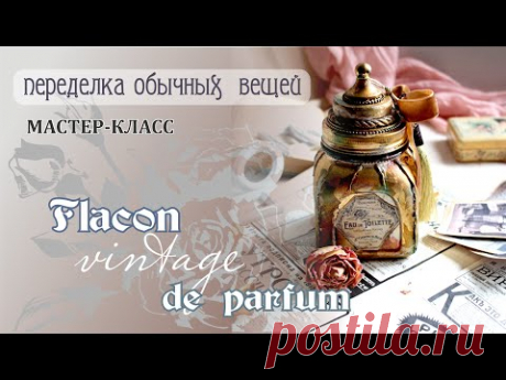 Мастер-класс Flacon de parfum/Хранитель Ароматов. Декор стеклянной банки