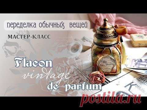Мастер-класс Flacon de parfum/Хранитель Ароматов. Декор стеклянной банки - YouTube