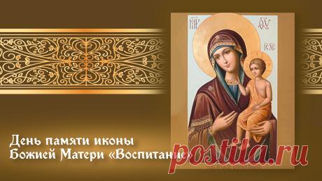 С праздником иконы «Воспитание»! Пусть Богородица хранит детей! Открытки на День памяти иконы Божией Матери «Воспитание»!