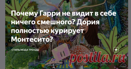 Почему Гарри не видит в себе ничего смешного? Дория полностью курирует Монтесито? Мы все с вами разводим руками, читая абсолютнейшую чепуху, за которую издатель выплатил принцу Как его там? целых 20 миллионов долларов…  Во всем этом хаосе жалоб, откровенного бреда, вдумчивый читатель, пробираясь про невнятность повествования, то и дело спотыкнется о факт, которого не было. Я уже поутру рассказала вам про короля, от которого Гарри выдумал свое продолжение рода.  Сейчас, вын...