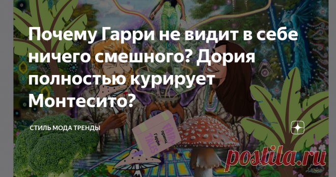 Почему Гарри не видит в себе ничего смешного? Дория полностью курирует Монтесито? Мы все с вами разводим руками, читая абсолютнейшую чепуху, за которую издатель выплатил принцу Как его там? целых 20 миллионов долларов…  Во всем этом хаосе жалоб, откровенного бреда, вдумчивый читатель, пробираясь про невнятность повествования, то и дело спотыкнется о факт, которого не было. Я уже поутру рассказала вам про короля, от которого Гарри выдумал свое продолжение рода.  Сейчас, вын...