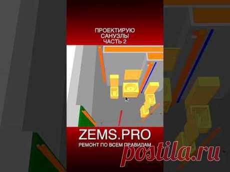 ZEMS.PRO — ремонт по всем правилам #shorts #ремонтквартиры #ремонтсанузла #алексейземсков