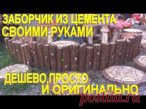 Заборчик из цемента своими руками.