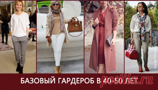 Базовый гардероб для женщины 40-50 лет. 15 идеальных образов! »