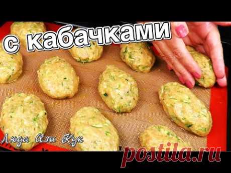 Домашние КУРИНЫЕ КОТЛЕТЫ С КАБАЧКАМИ в духовке вкусно просто и полезно Люда Изи Кук Chicken Cutlets