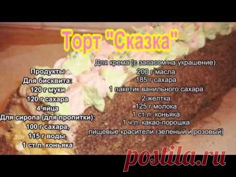 Торт Сказка - YouTube