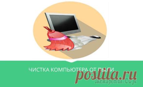 Чистка компьютера от пыли В процессе длительной эксплуатации в системном блоке компьютера образуются целые залежи пыли. Они оседают на поверхностях, забиваются щели между пластинами радиаторов.
Как итог, нарушается теплоотдача...