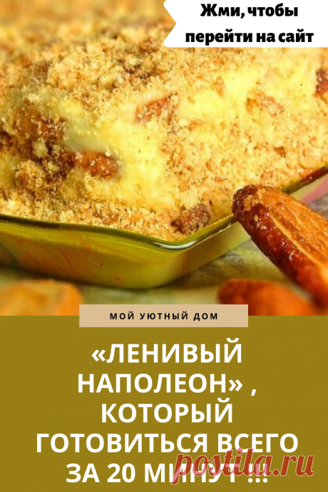Рецепт приготовления вкусного наполеона