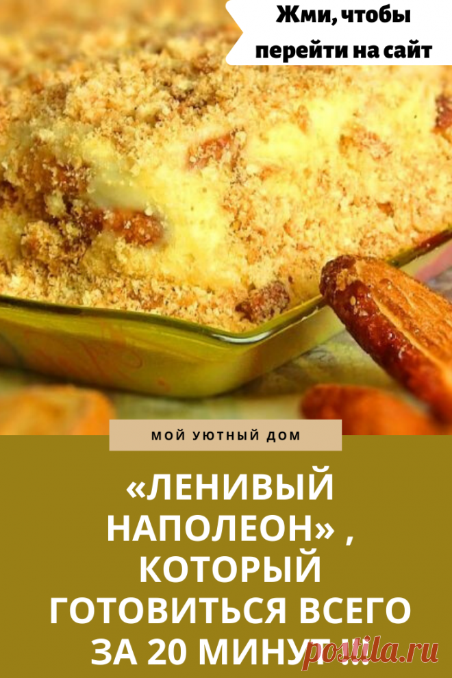 Рецепт приготовления вкусного наполеона