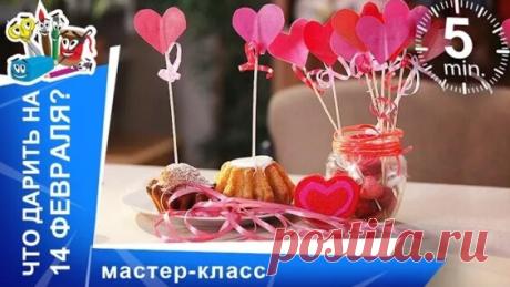 Подарки своими руками на День Влюбленных.