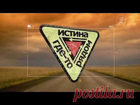 Истина где-то рядом. 87. Сталин. Тайны судьбы..