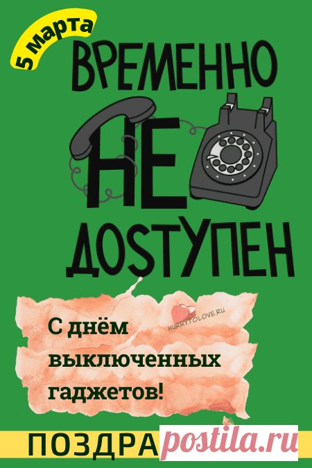 В День выключенных гаджетов
Иди скорей гулять,
Общаться, веселиться,
В реале зажигать.
