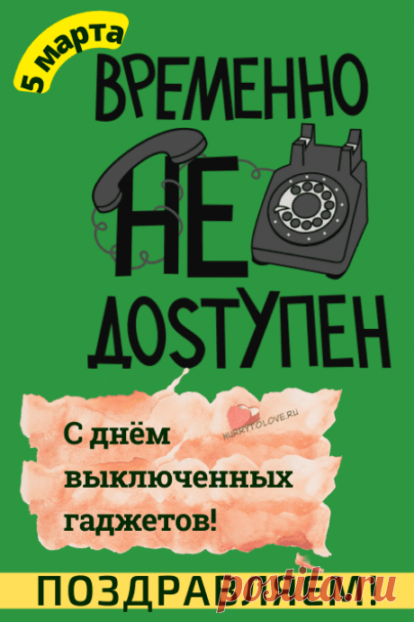 В День выключенных гаджетов
Иди скорей гулять,
Общаться, веселиться,
В реале зажигать.
