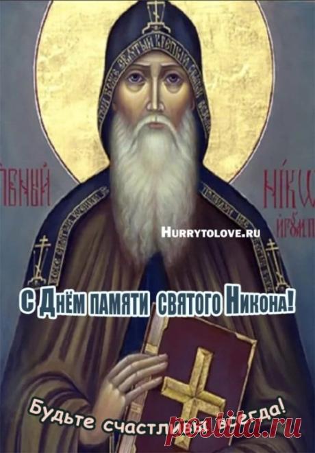 В этот Никонов день желаем совершать добрые дела, помогать нуждающимся, ведь это так важно. Пусть святой Никон направит ваши шаги на путь истинный и принесёт благодать! Открытки на Никонов день!