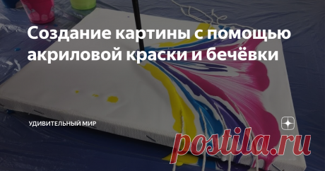 Создание картины с помощью акриловой краски и бечёвки