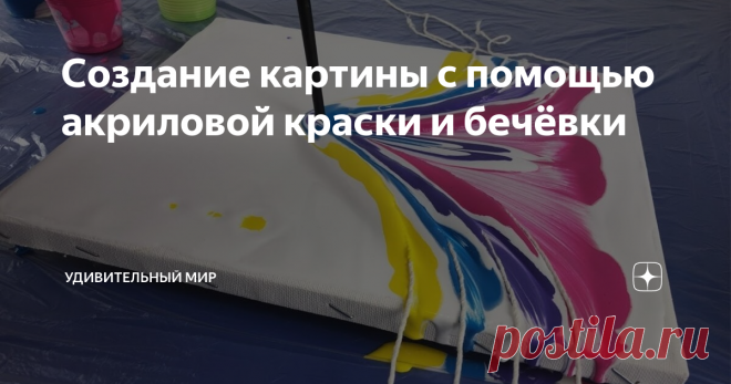 Создание картины с помощью акриловой краски и бечёвки