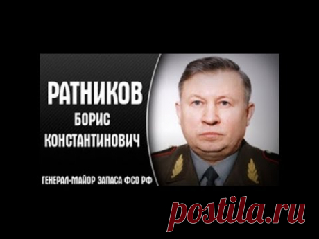 Генерал  Ратников.  О религии и Творце