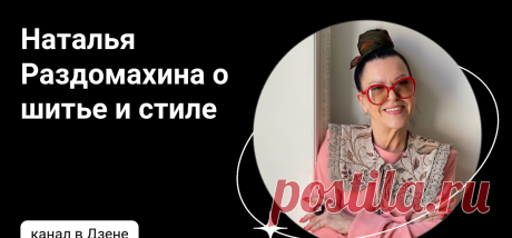 Наталья Раздомахина о шитье и стиле