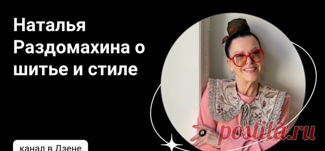 Наталья Раздомахина о шитье и стиле