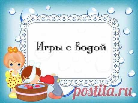 ИГРЫ с ВОДОЙ
#5_игры_детям@domasmamoi

Первое вещество, с которым с удовольствием знакомится ребенок, это вода. Она дает ребенку приятные ощущения, развивает различные рецепторы и предоставляет практически неограниченные возможности познавать мир и себя в нем. Игры с водой один из самых приятных способов обучения.

Такие игры проводятся далеко не каждый день. После них приходится долго наводить в ванне порядок, но ребенок получает от них массу полезных впечатлений. По сооб...
