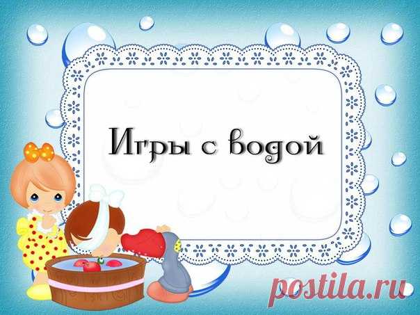 ИГРЫ с ВОДОЙ
#5_игры_детям@domasmamoi

Первое вещество, с которым с удовольствием знакомится ребенок, это вода. Она дает ребенку приятные ощущения, развивает различные рецепторы и предоставляет практически неограниченные возможности познавать мир и себя в нем. Игры с водой один из самых приятных способов обучения.

Такие игры проводятся далеко не каждый день. После них приходится долго наводить в ванне порядок, но ребенок получает от них массу полезных впечатлений. По сооб...
