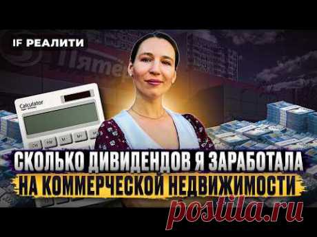 Ушла за хлебом — вернулась с дивидендами! Инвестиции в коммерческую недвижимость 2024 / IF Реалити