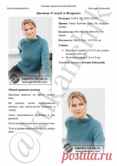 Перевела описание вязания женского джемпера «Следуй за Фьордом» из новой осенне-зимней коллекции от Drops Design | Ксения Kukanchik | Яндекс Дзен