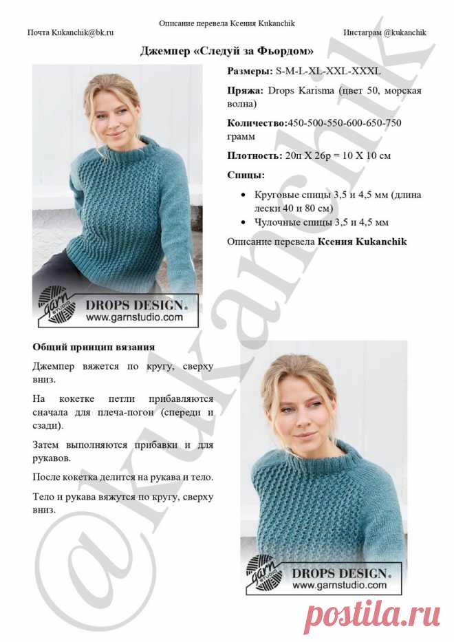 Перевела описание вязания женского джемпера «Следуй за Фьордом» из новой осенне-зимней коллекции от Drops Design | Ксения Kukanchik | Яндекс Дзен