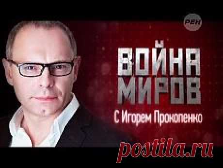 Передачи с Игорем Прокопенко