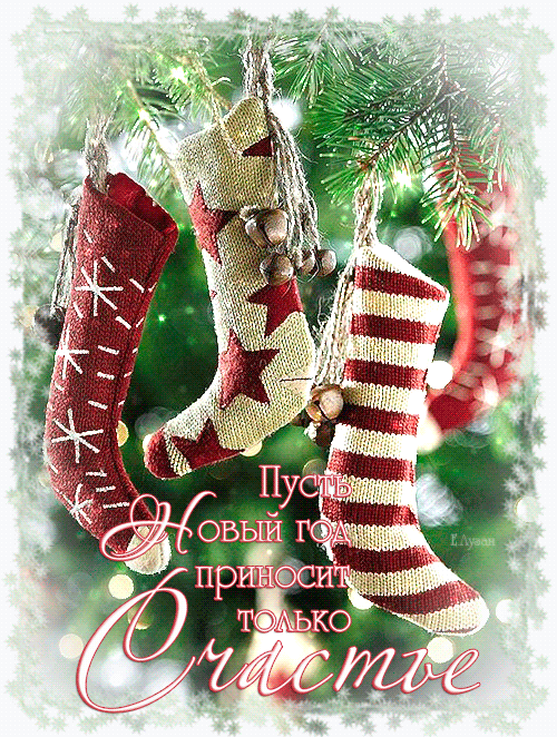 С Новым Годом Вас!