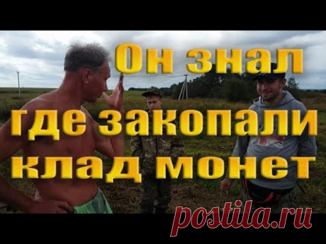 ДЕДУШКА ЗНАЛ ГДЕ ЗАКОПАЛИ КЛАД МОНЕТ, ЗОЛОТА И СЕРЕБРА! НАХОДКИ НЕ ЗАСТАВИЛИ ЖДАТЬ! - YouTube