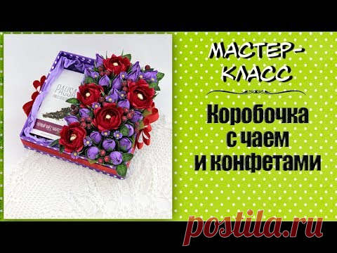 Коробочка с чаем и конфетами ❤️ Мастер-класс по свит-дизайну
