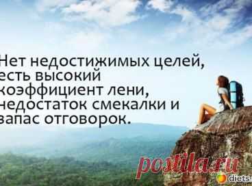 Настойчивость – это то, что невозможное делает возможным, а возможное – предопределенным. Всегда есть шанс улучшить свою жизнь! И современный мир представляет много возможностей