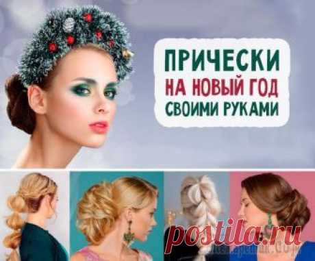 Создаем простые и стильные новогодние прически в 2019 году В предновогодней суете трудно выкроить свободную минутку для себя любимой, а так хочется выглядеть обворожительно и стильно. Оригинальные новогодние прически 2019 можно сделать самостоятельно, не затр...