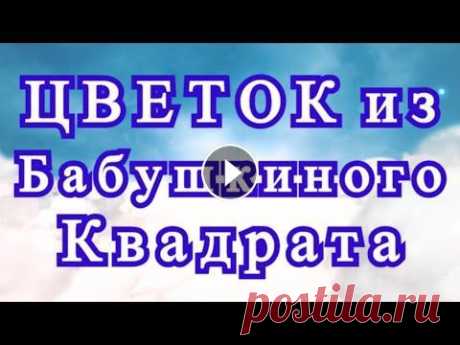 Цветок из Бабушкиного квадрата - Схема + Мастер-класс Цветок из Бабушкиного квадрата - Схема + Мастер-класс...