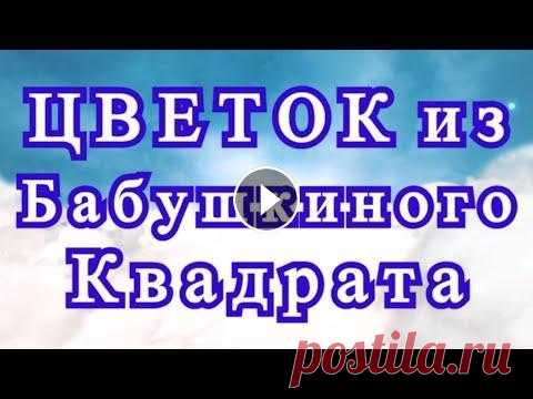 Цветок из Бабушкиного квадрата - Схема + Мастер-класс Цветок из Бабушкиного квадрата - Схема + Мастер-класс...