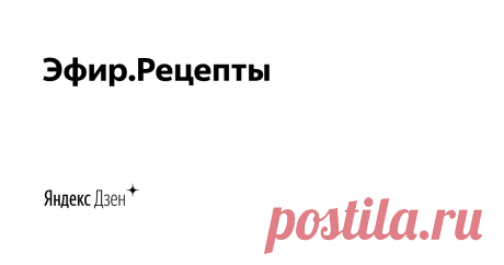 Эфир.Рецепты | Яндекс Дзен